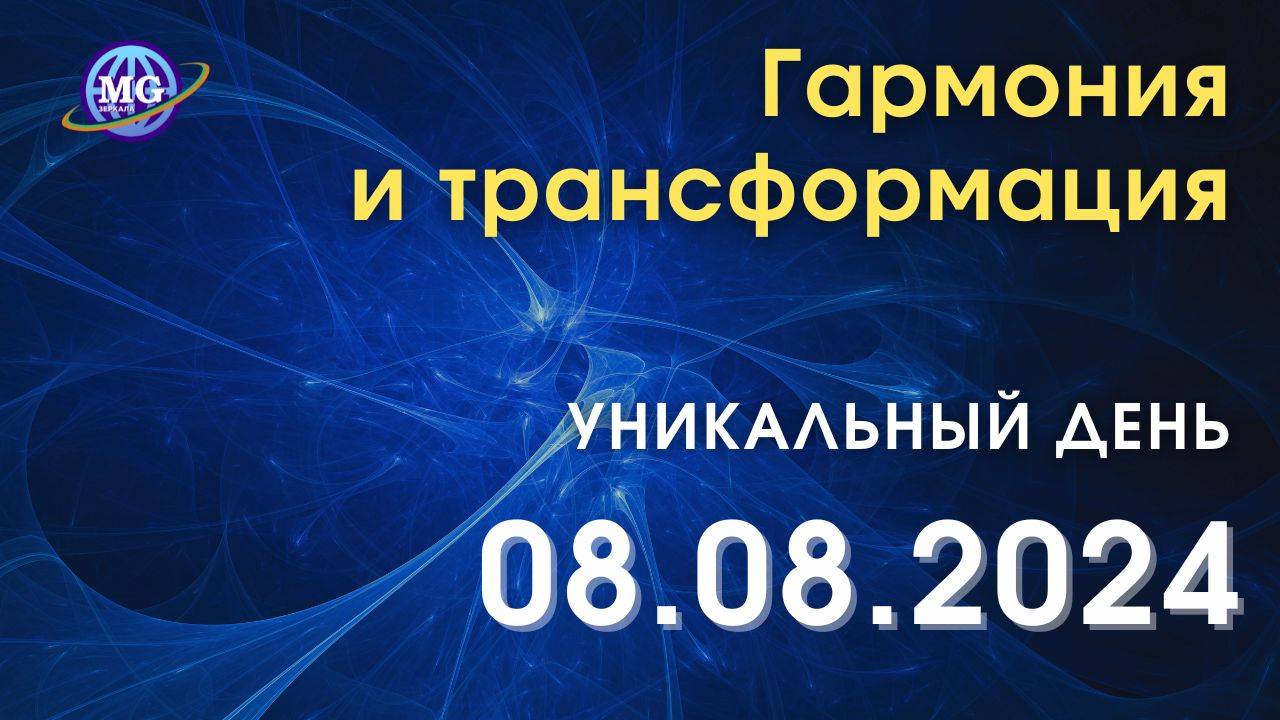 Гармония и трансформация: уникальный день 08.08.2024 смотреть онлайн