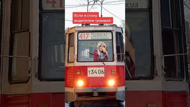 Если я стану водителем трамвая: смотреть онлайн