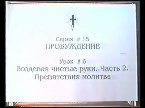 Серия 15. Пробуждение. Урок 06. Воздевая чистые руки - 2. смотреть онлайн