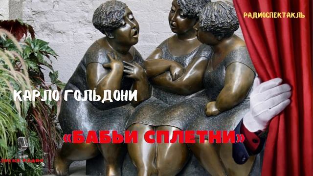 «Бабьи сплетни»: Карло Гольдони. Радиоспектакль смотреть онлайн