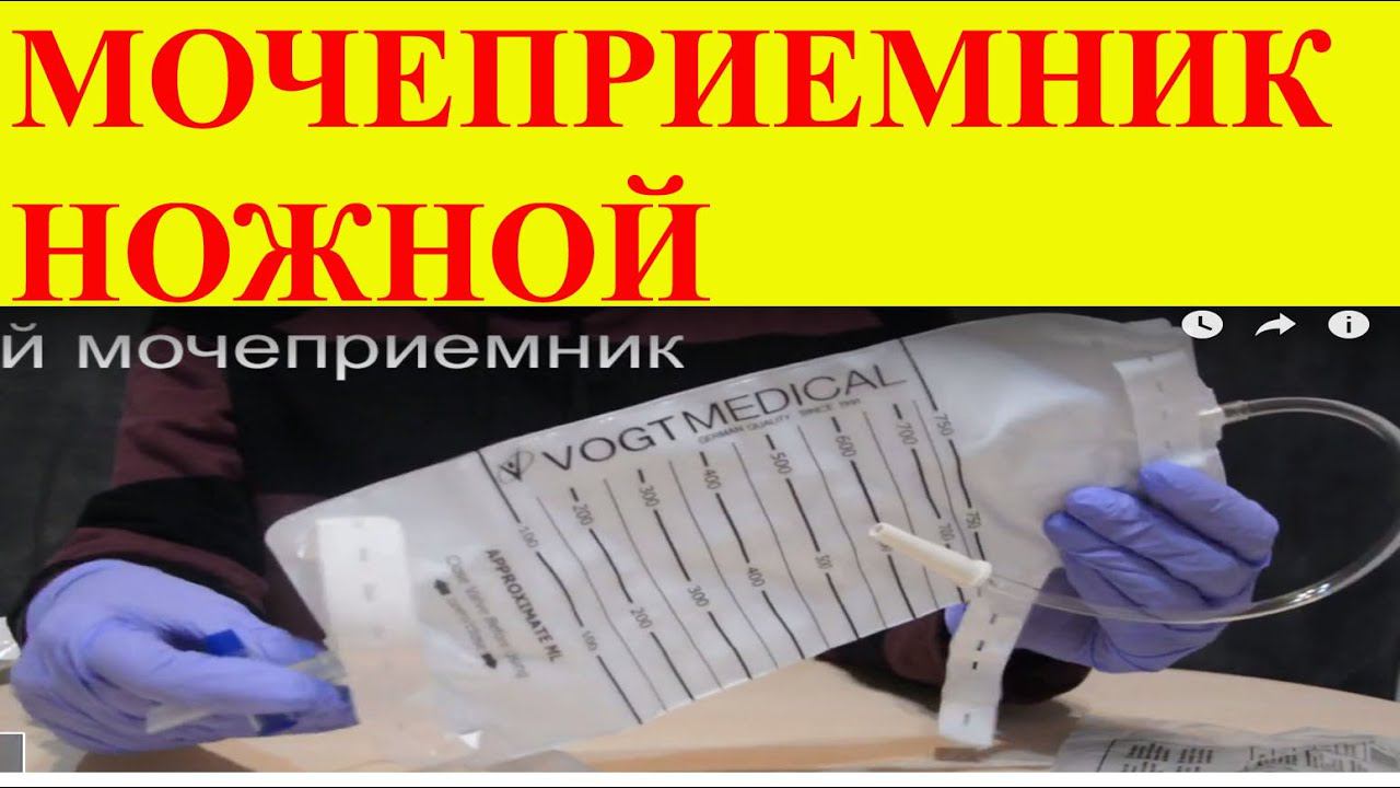 Мочеприемники