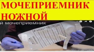 Мочеприемники