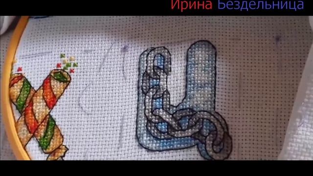 174. Вышивка крестом. Алфавит от Марины Хачановой. Буква "Ц". смотреть онлайн
