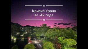 Кризис Урана в 41 - 42 года [плюс 20-21 и 63-64 года]