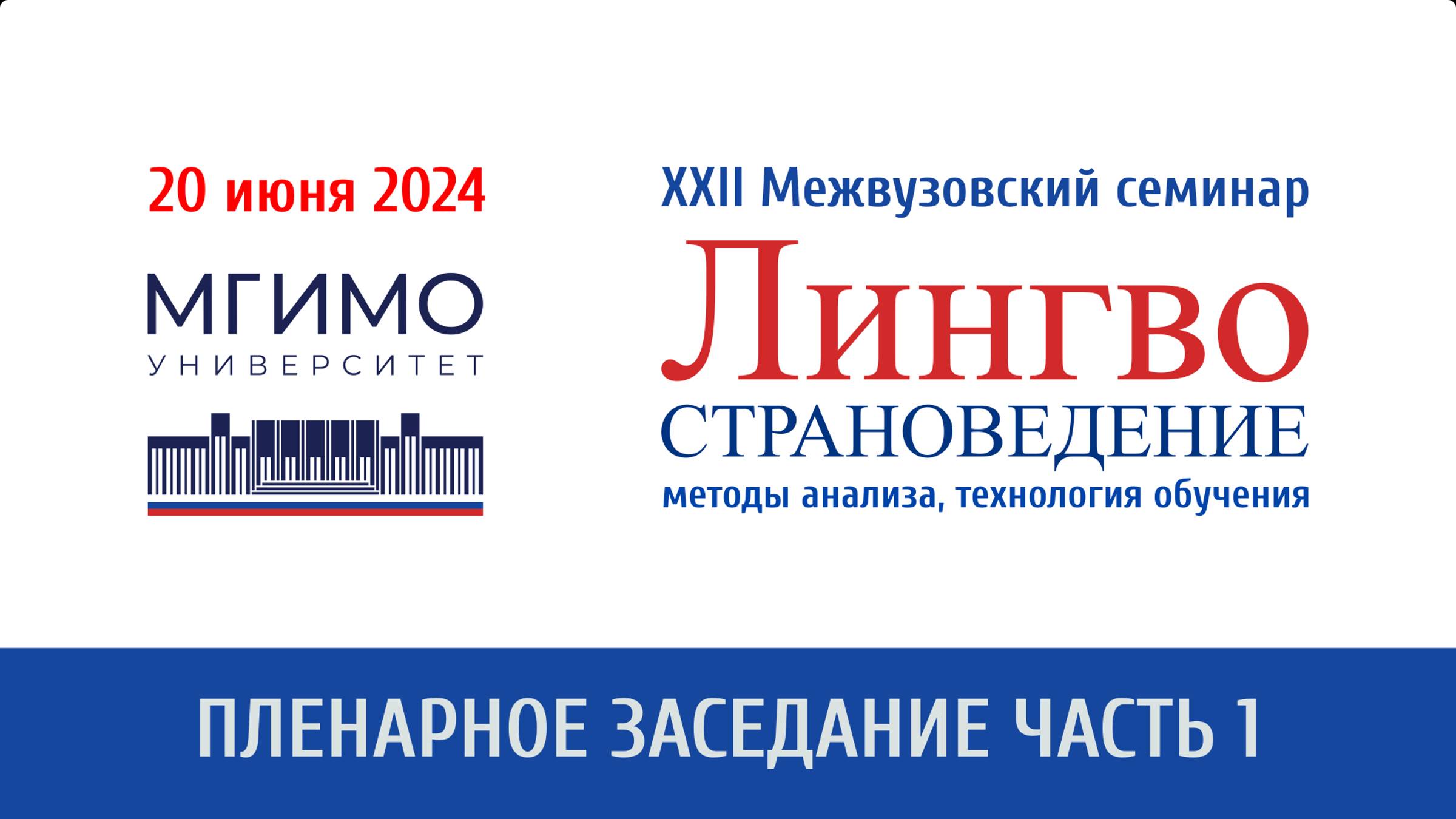 Пленарное заседание XXII семинара «Лингвострановедение: методы анализа, технологии обучения» смотреть онлайн