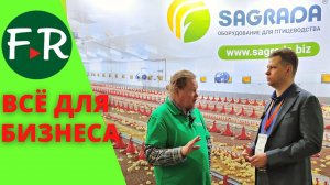 Современное оборудование для птицеводства. Компания SAGRADA.