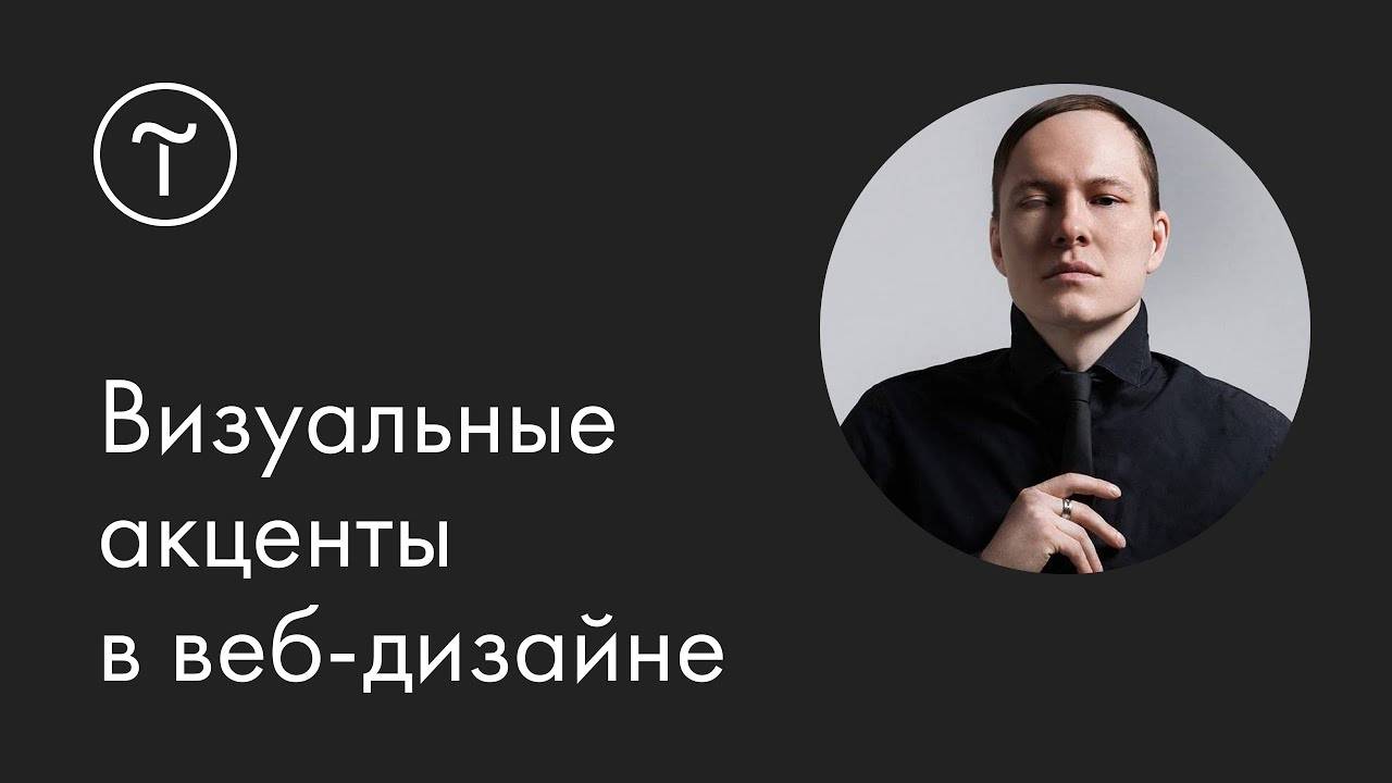 Управление визуальными акцентами в веб-дизайне: мастер-класс смотреть онлайн