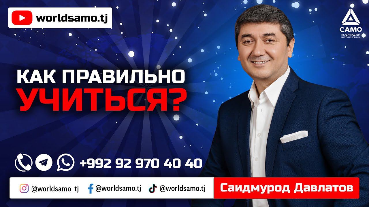 Как правильно учиться? - Саидмурод Давлатов смотреть онлайн