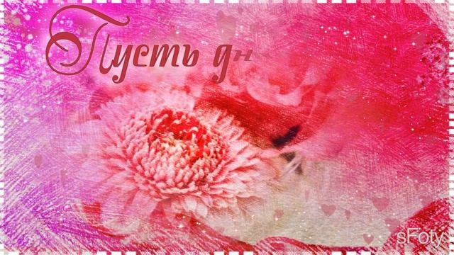 Нежное утро встречай, Доброму дню улыбнись! смотреть онлайн