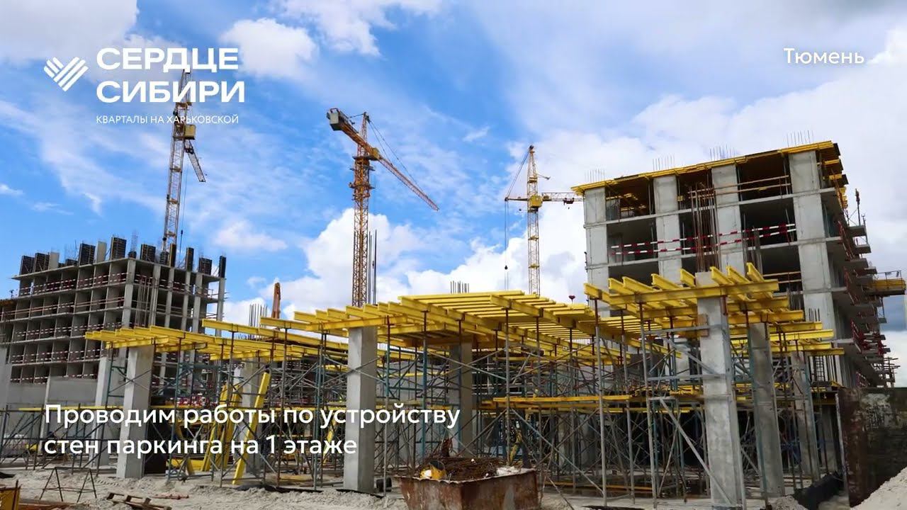 Ход строительства ЖК «Сердце Сибири» в Тюмени от застройщика «Страна Девелопмент», 01.08.2024 смотреть онлайн