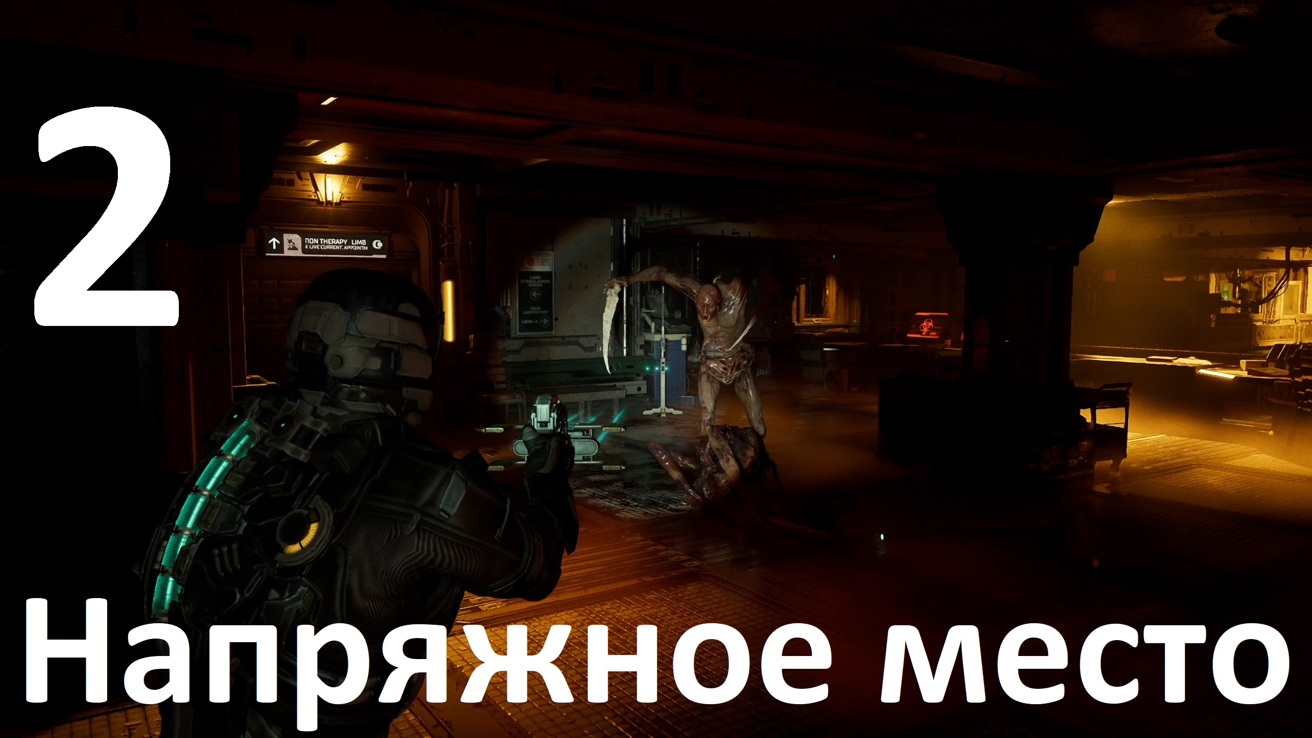 Прохождение Dead Space (2023) №2 - Напряжное место
