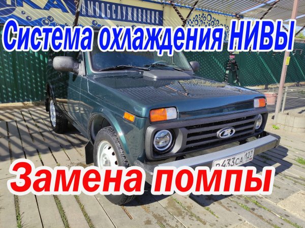 Замена помпы. Система охлаждения Нивы!
