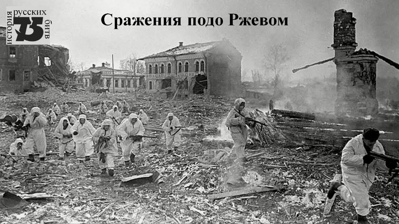 Сражения подо Ржевом.mp4 смотреть онлайн
