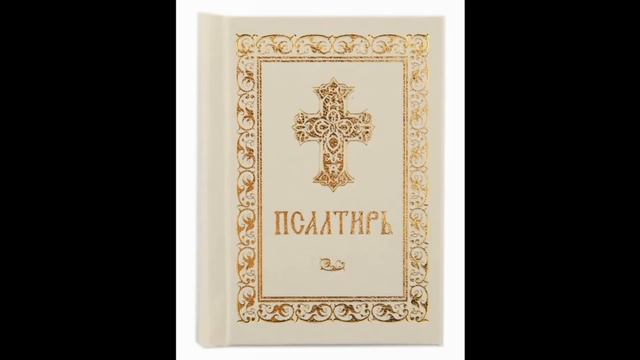 Псалом 87, Псалом Давиду Молитва в зашиту от жестокости окружаюших 10 смотреть онлайн