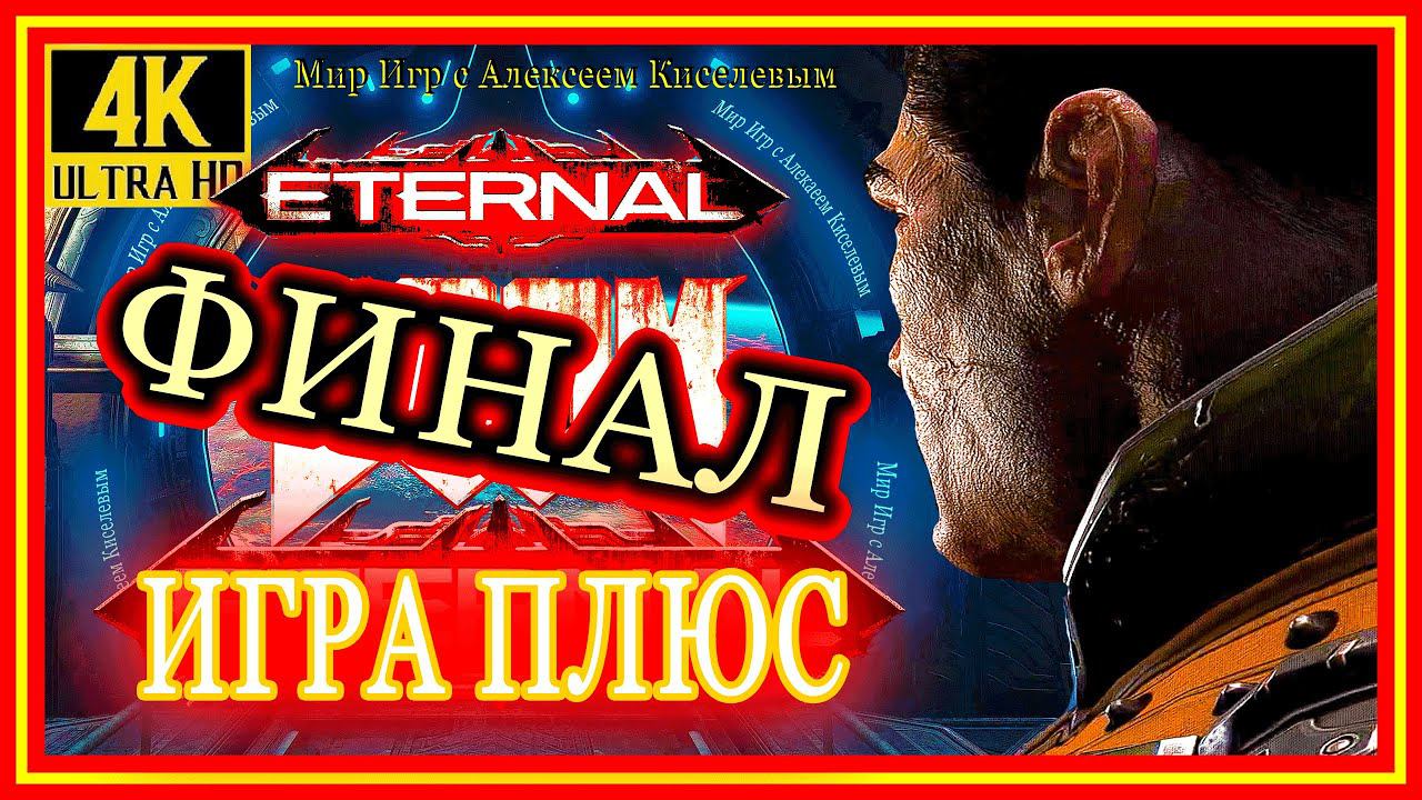 17# ФИНАЛ# DOOM ETERNAL# НЕИСКУПИМЫЙ ГРЕХ# ИГРА ПЛЮС# ПРОХОЖДЕНИЕ