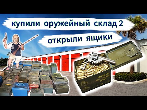 Оружейный склад за $3000, часть 2. Открыли ящики с патронами. смотреть онлайн