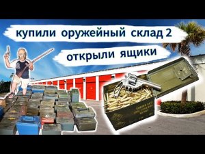 Оружейный склад за $3000, часть 2. Открыли ящики с патронами.