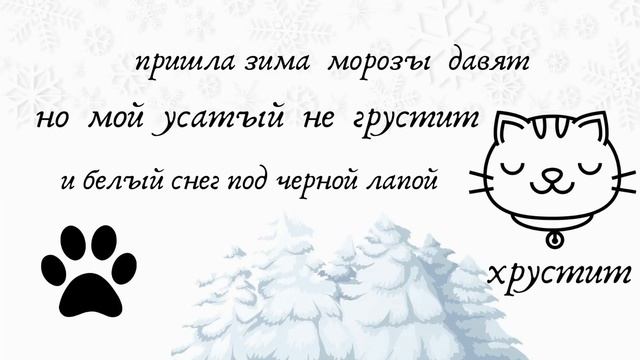 Зимние стишки-порошки. О котиках, людях и зиме. смотреть онлайн
