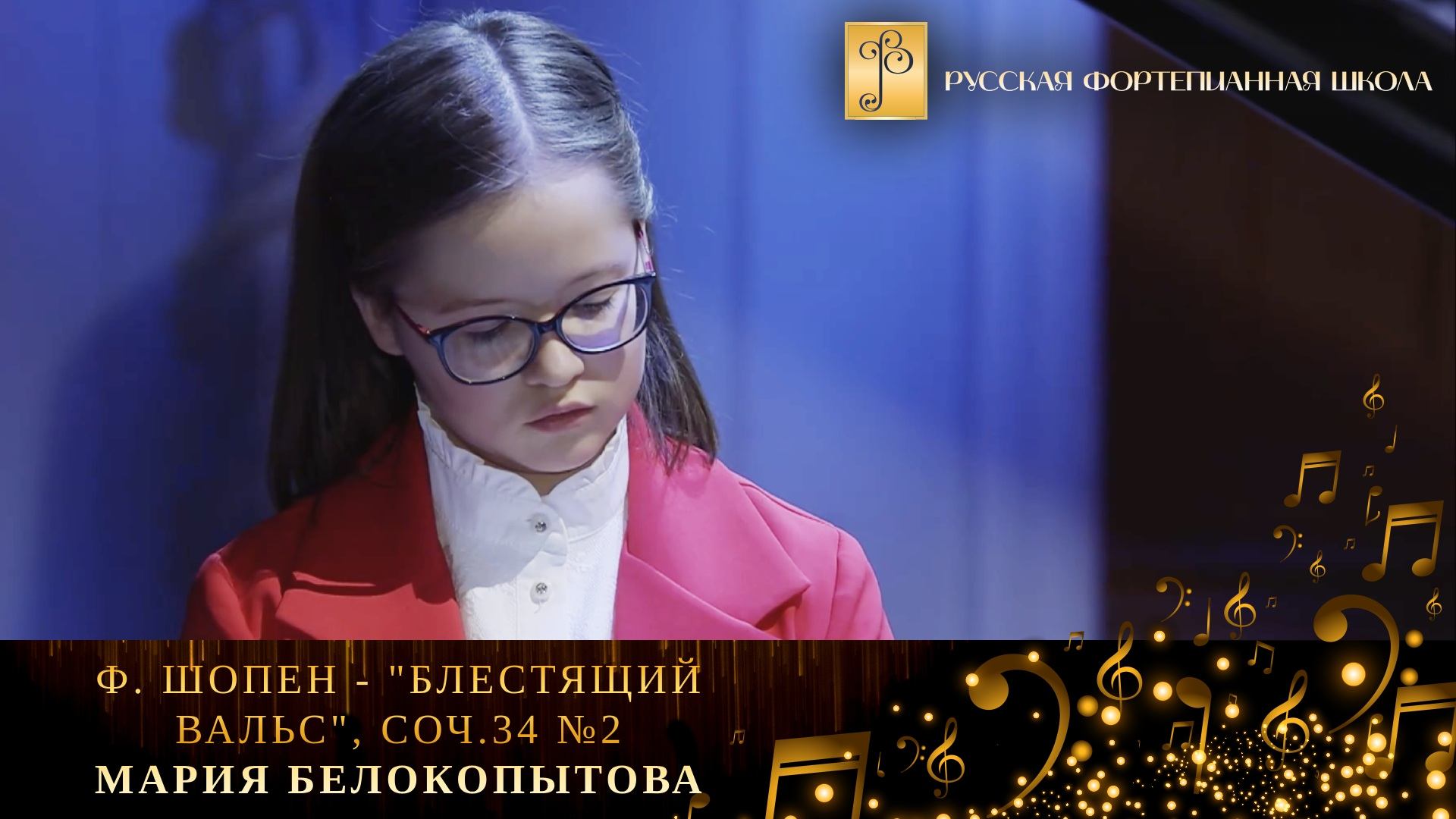 Ф. Шопен - Блестящий вальс, соч. 34 №2 / Мария Белокопытова (фортепиано) смотреть онлайн
