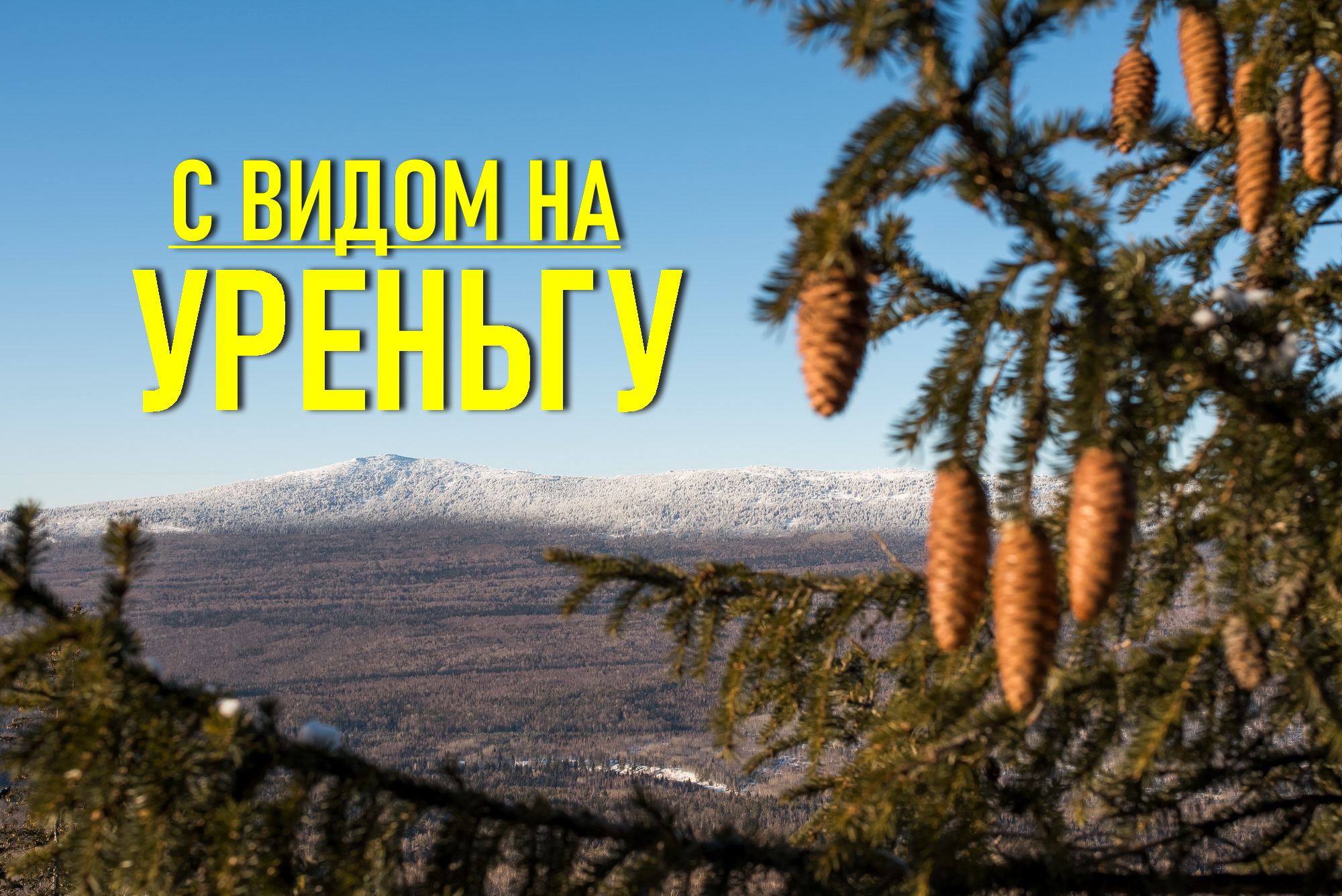 Челябинская Область. Гора Медвежья. Хребет Уреньга смотреть онлайн