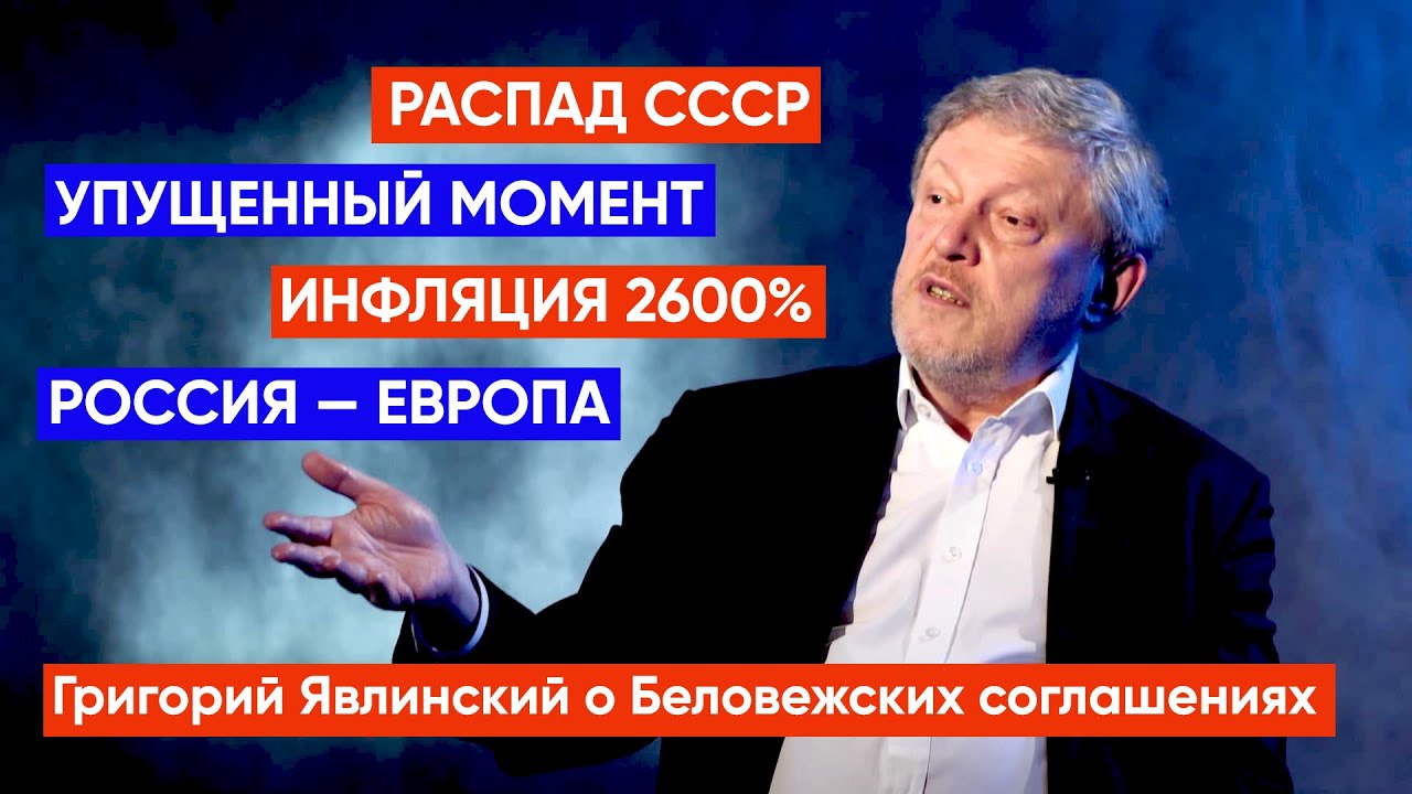Григорий Явлинский о Беловежских соглашениях смотреть онлайн