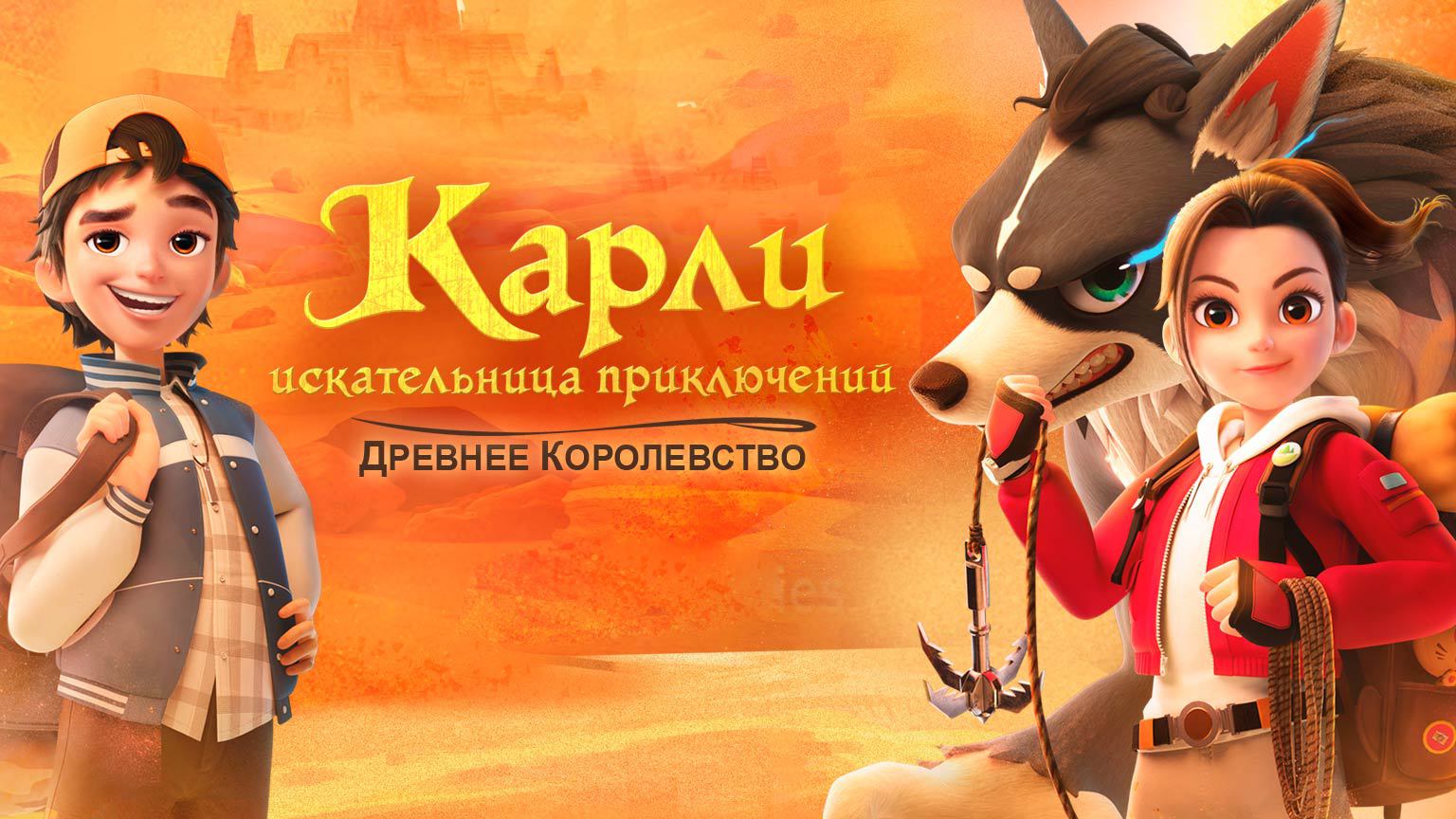 Карли - искательница приключений, 25 серия. Каменная Матрица смотреть онлайн