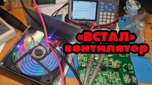 не работает вентилятор на блоке питания компьютера