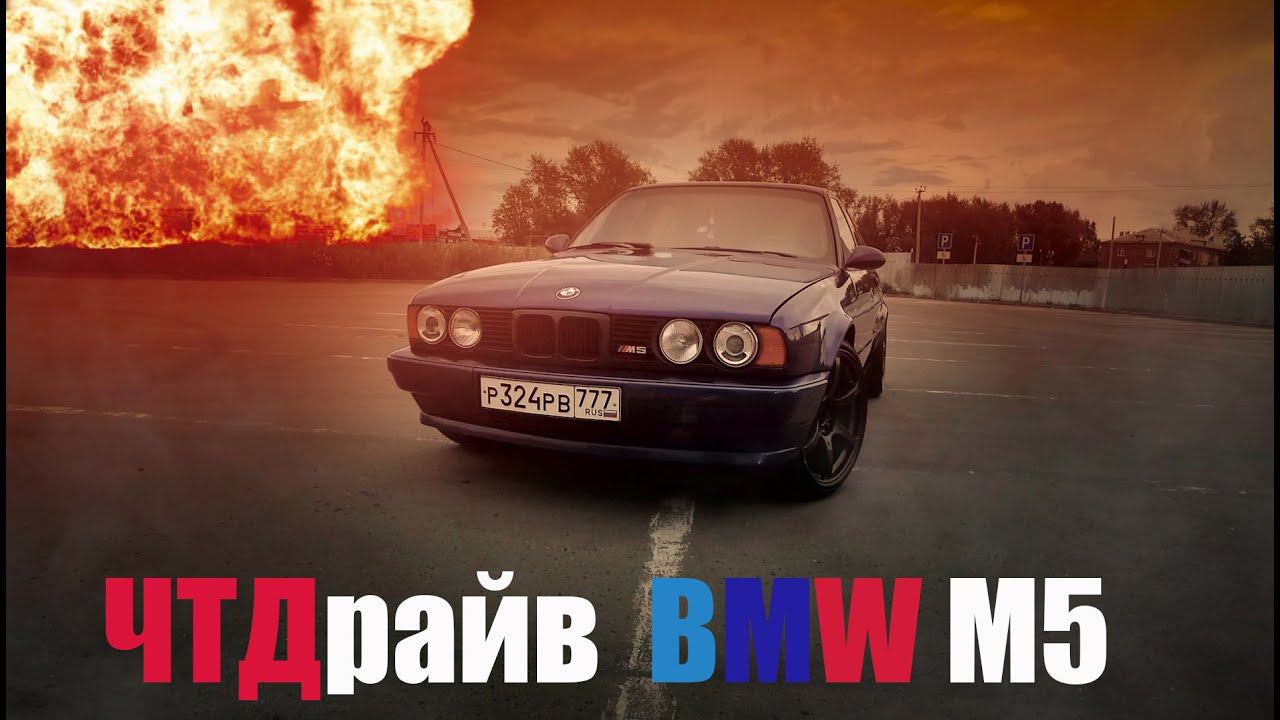 #BMW M5 S38B38 E34 340 л/с смотреть онлайн