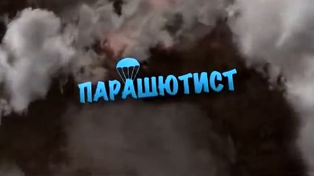 Парашютист (Театр на Юго-Западе).flv смотреть онлайн