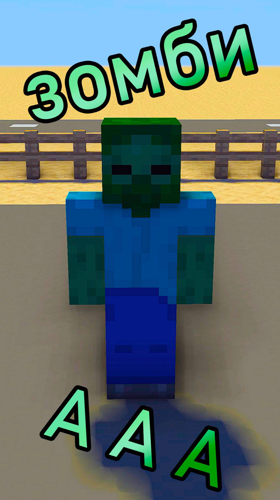 ЗОМБИ - Майнкрафт Анимация смотреть онлайн