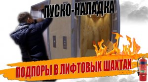ПОДПОРЫ ВОЗДУХА В ЛИФТОВЫХ ШАХТАХ?.