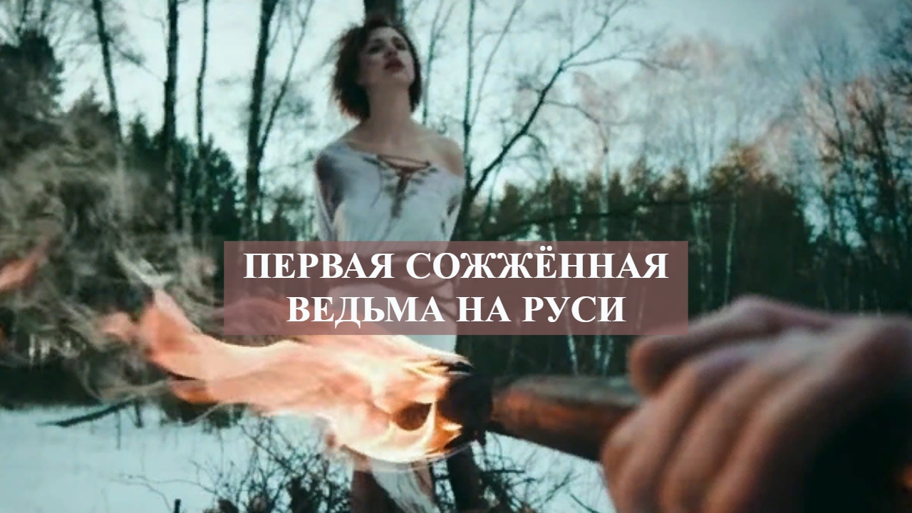 ПЕРВАЯ СОЖЖЁННАЯ ВЕДЬМА НА РУСИ...mp4 смотреть онлайн