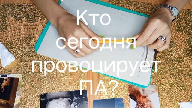 Кто сегодня провоцирует ПА? Семейный психолог Тулинова Ольга. смотреть онлайн