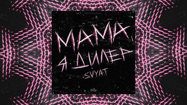 Svyat - official audio 2017 - Загоны; Мама, я дилер; Немая драма смотреть онлайн