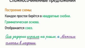 Сложносочиненные предложения (5 класс, видеоурок-презентация)