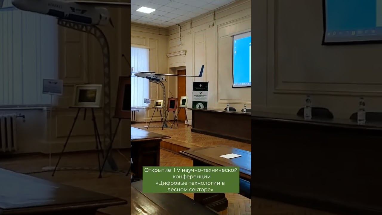 Научно-техническая конференция «Цифровые технологии в лесном секторе» в СПбГЛТУ смотреть онлайн
