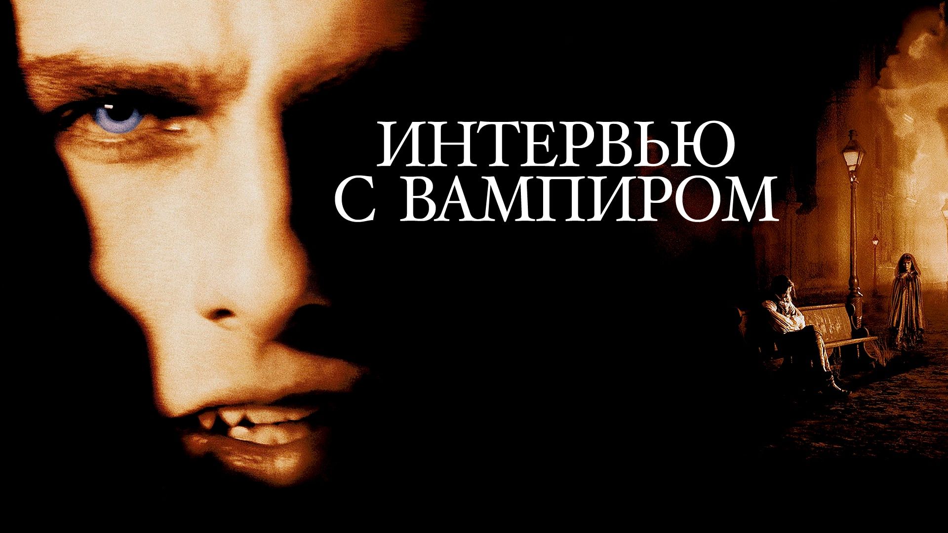 Интервью с вампиром (фильм, 1994) смотреть онлайн