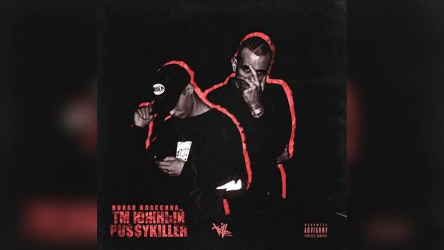 ТМ Южный & PUSSYKILLER — Ну И Что 2 смотреть онлайн
