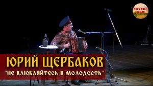 Юрий Щербаков-Не влюбляйтесь в молодость
