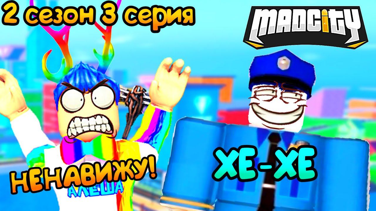 ИГРОК УБИЛ МЕНЯ ПОСЛЕ ОГРАБЛЕНИЯ БАНКА! МЭД СИТИ РОБЛОКС 2 СЕЗОН 3 СЕРИЯ смотреть онлайн