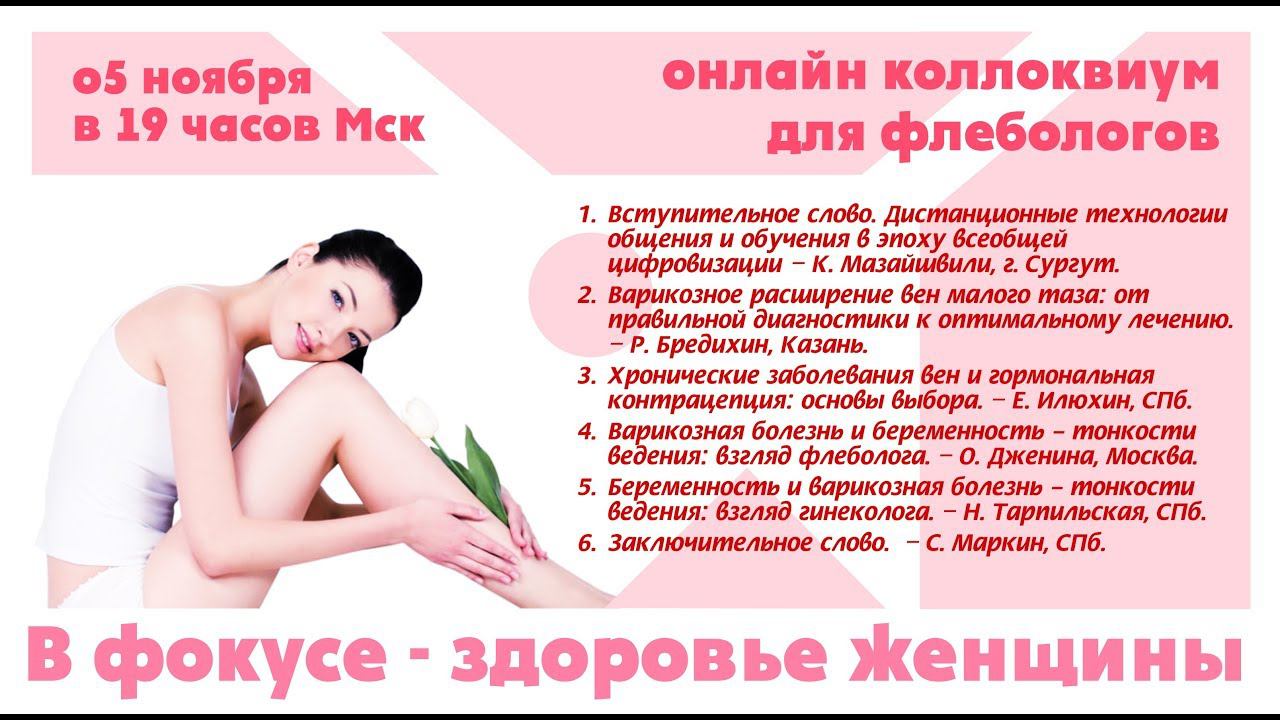 Коллоквиум для флебологов. В фокусе здоровье женщины смотреть онлайн