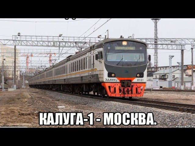 Киевское направление РЖД. ЭД4МКу 0151. Маршрут : Калуга-1 - Москва-Киевский вокзал. смотреть онлайн