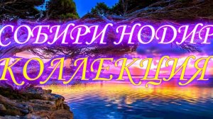 Собири Нодир - САМЫЙ ЛУЧШИЙ СБОРНИК 2020