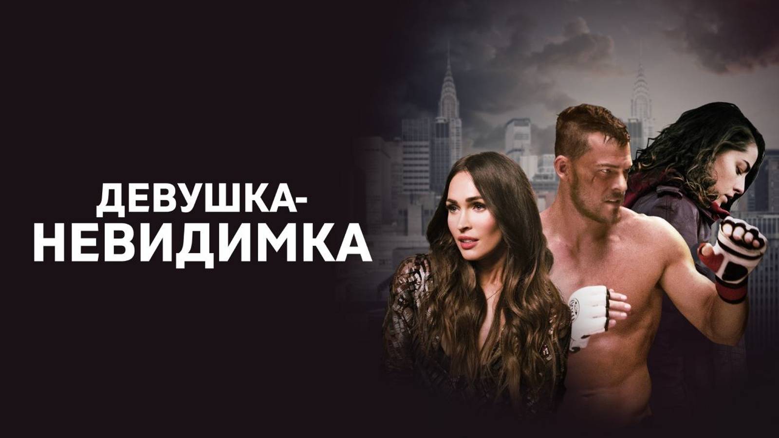 Девушка-невидимка - Русский трейлер (фэнтези, драма, мелодрама, спорт)