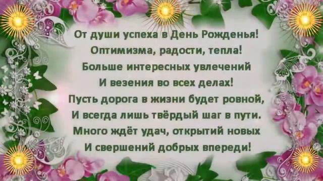 🎵💝Очень красивое поздравление с Днем Рождения женщине💝🎵🎼 смотреть онлайн