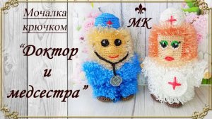 Мочалка крючком "ДОКТОР и МЕДСЕСТРА" / Мастер-класс