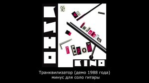 КИНО - Транквилизатор (демо 1988 года). Минус для соло гитары