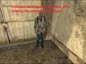 СТАЛКЕР НАРОДНАЯ СОЛЯНКА 2016 ПРИНЕСТИ КУРТКУ ШУСТРОМУ