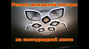 Ремонтируем домашнюю светодиодную люстру