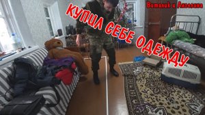 ВЛОГ : КУПИЛ ОДЕЖДУ НА 5500 РУБЛЕЙ / СВОЗИЛ КОШКУ К ВЕТЕРИНАРУ / ЧТО Я КУПИЛ НА 13000 РУБЛЕЙ